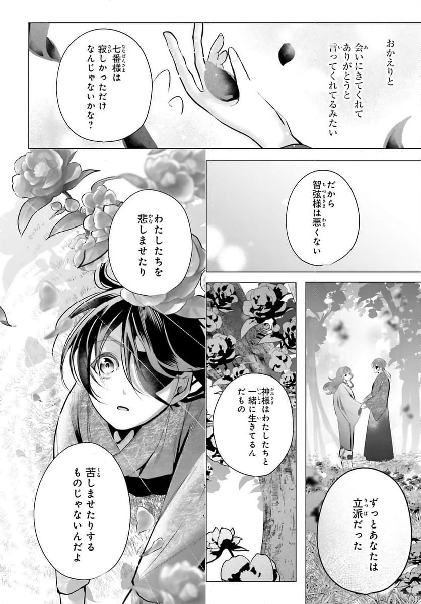 十番様の縁結び 神在花嫁綺譚 - 第16話 - Page 8