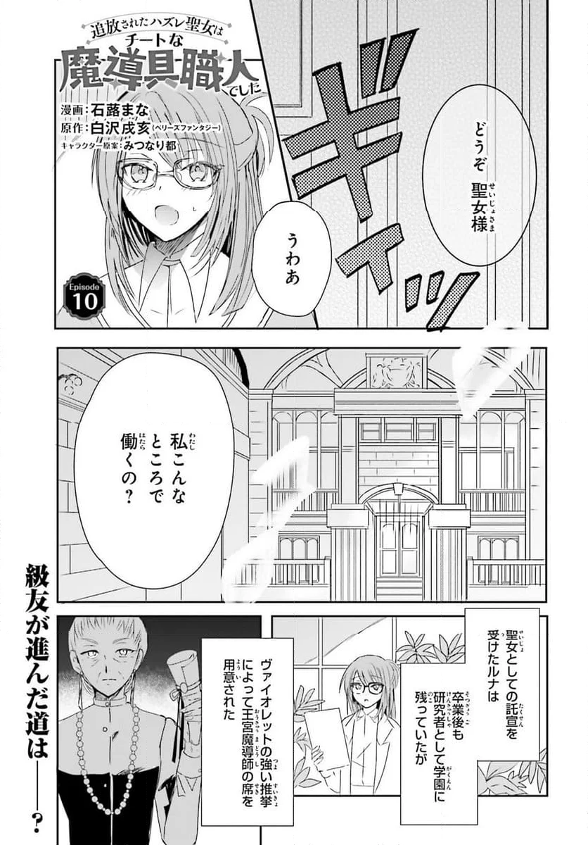 追放されたハズレ聖女はチートな魔導具職人でした - 第10話 - Page 1