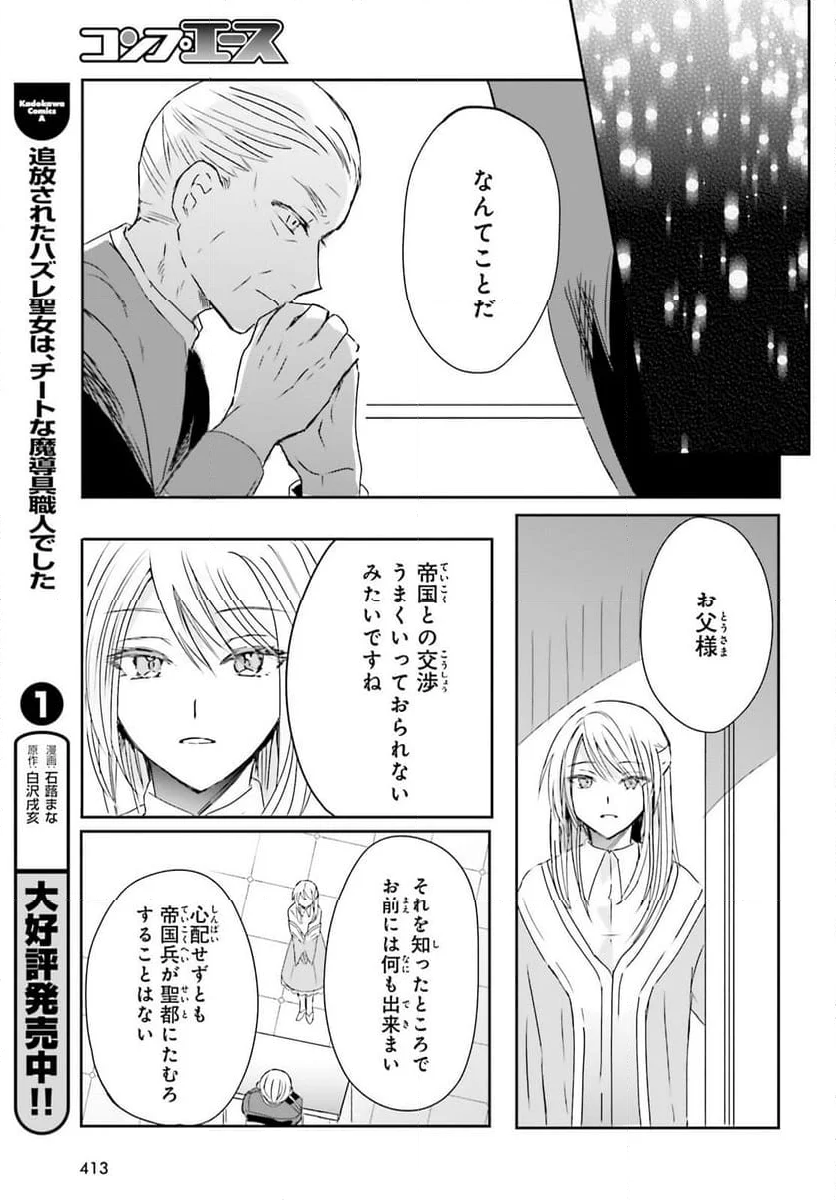 追放されたハズレ聖女はチートな魔導具職人でした - 第11話 - Page 5