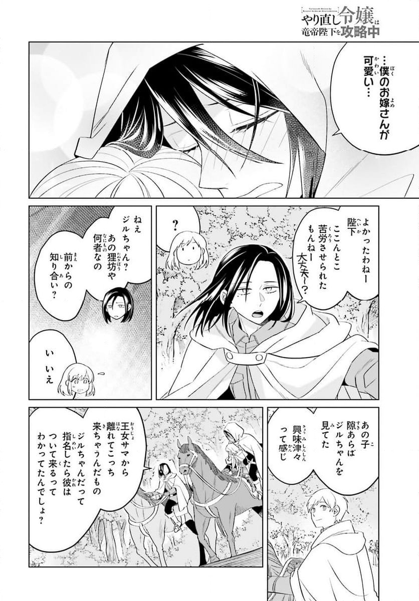 やり直し令嬢は竜帝陛下を攻略中 - 第26話 - Page 12