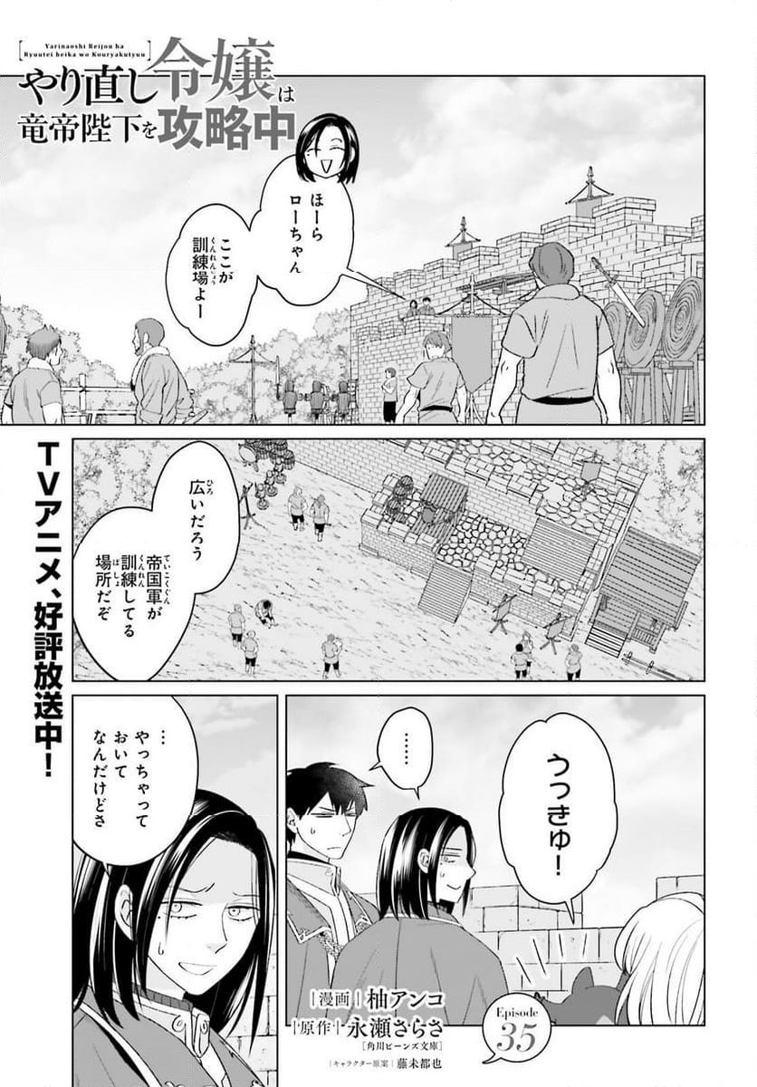 やり直し令嬢は竜帝陛下を攻略中 - 第35話 - Page 1