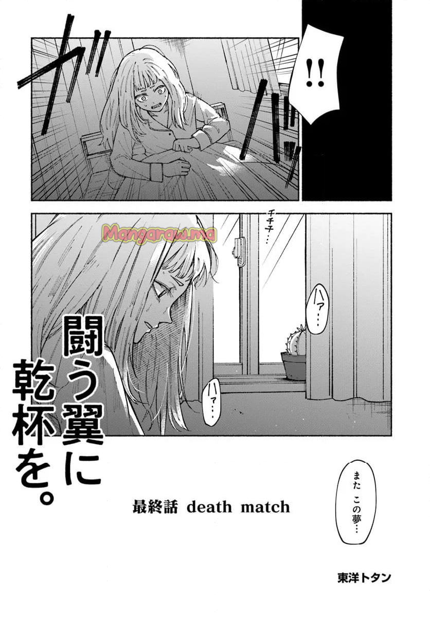 闘う翼に乾杯を。 - 第8.1話 - Page 2