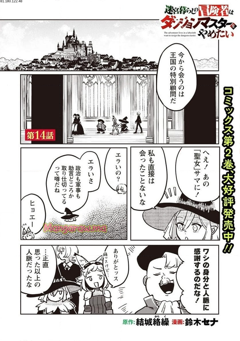 迷宮暮らしの冒険者はダンジョンマスターをやめたい - 第14.1話 - Page 1