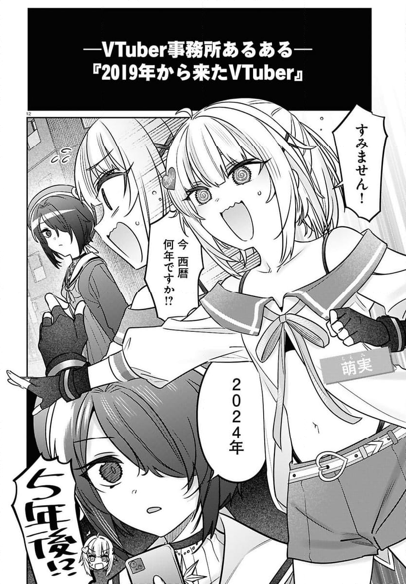 ぶいある！ ～とあるVTUBER事務所あるある - 第10話 - Page 12