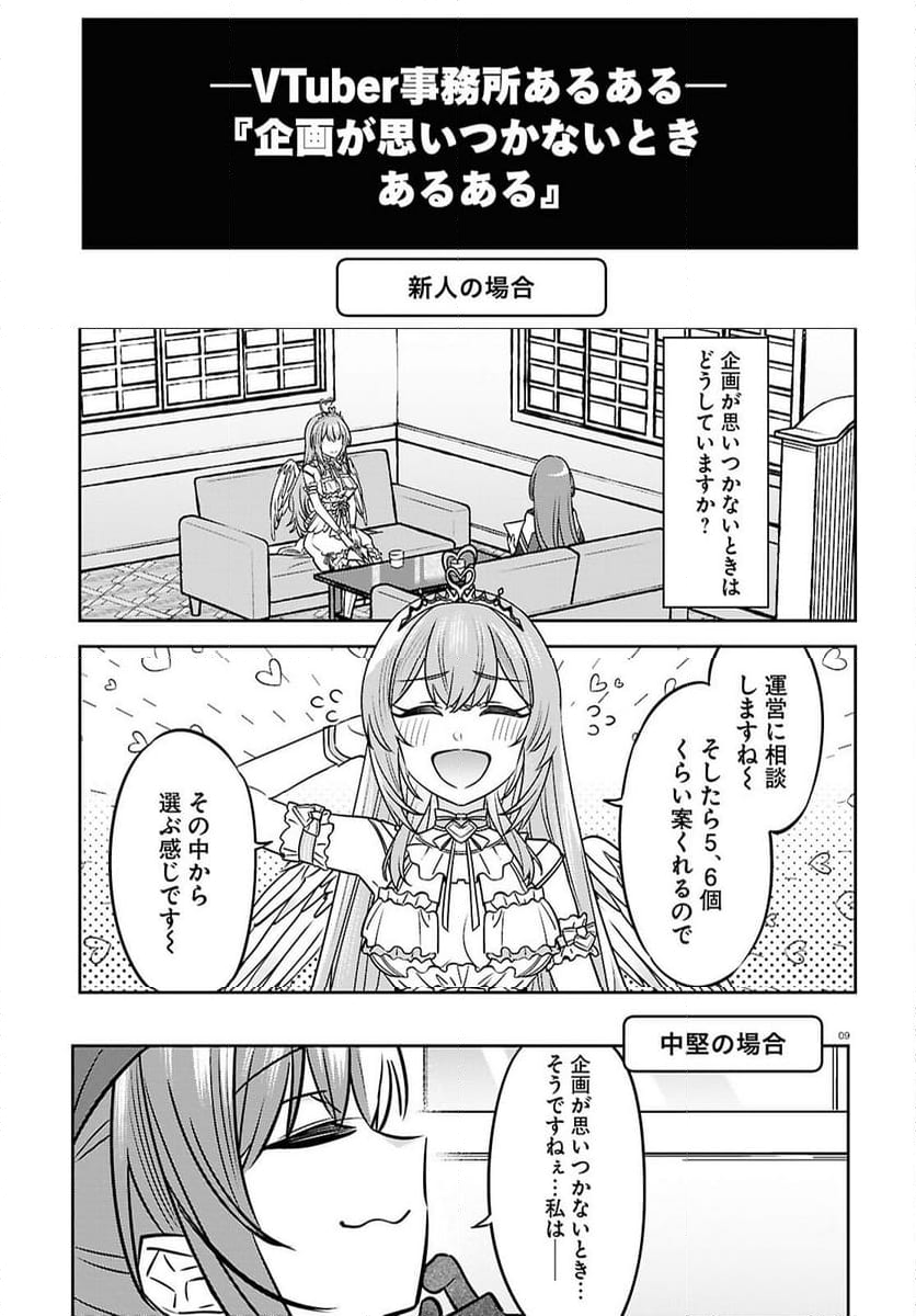 ぶいある！ ～とあるVTUBER事務所あるある - 第10話 - Page 9