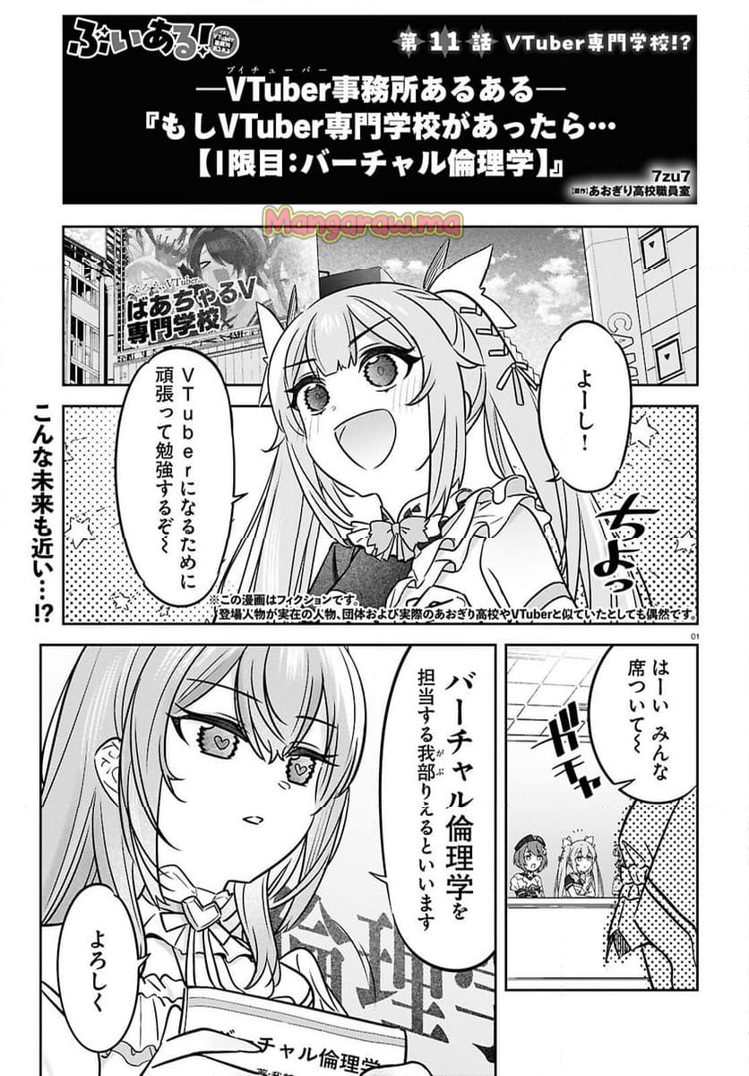 ぶいある！ ～とあるVTUBER事務所あるある - 第11話 - Page 1