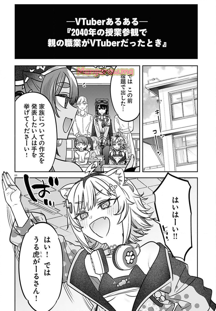 ぶいある！ ～とあるVTUBER事務所あるある - 第12話 - Page 8