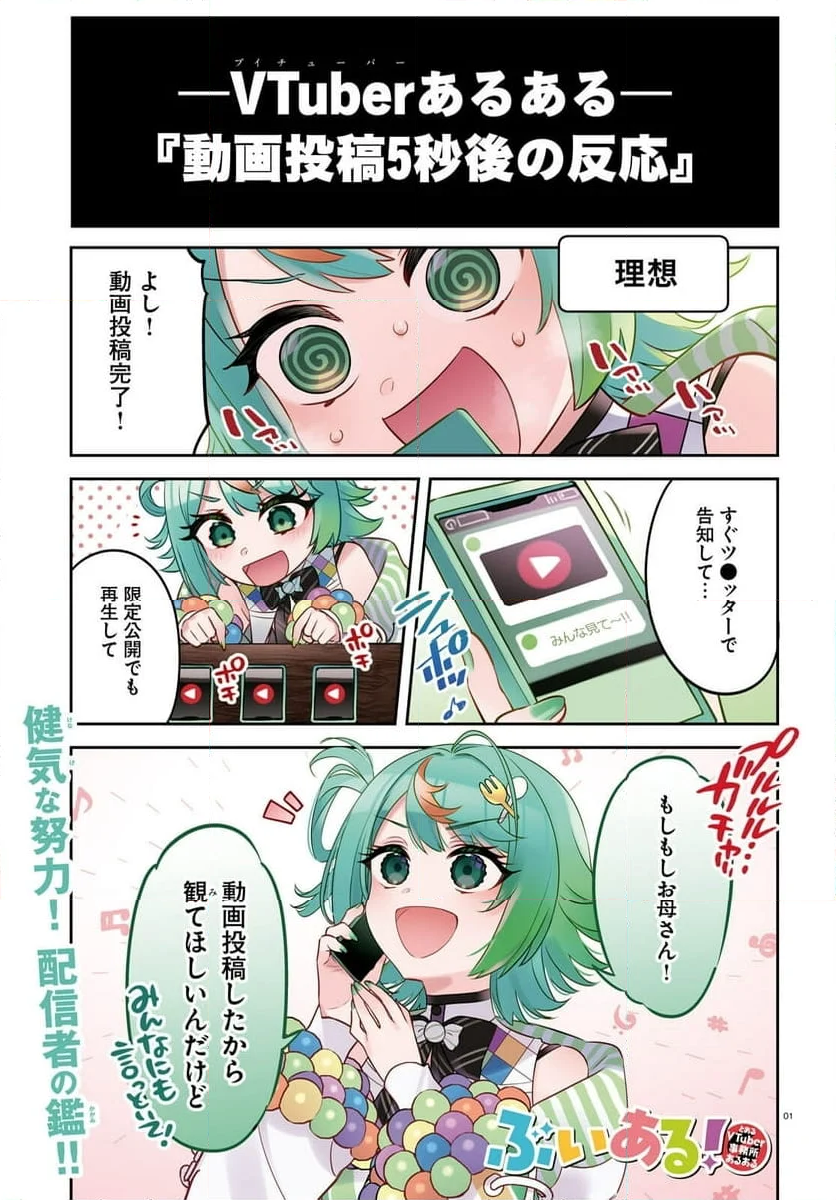 ぶいある！ ～とあるVTUBER事務所あるある - 第9話 - Page 1