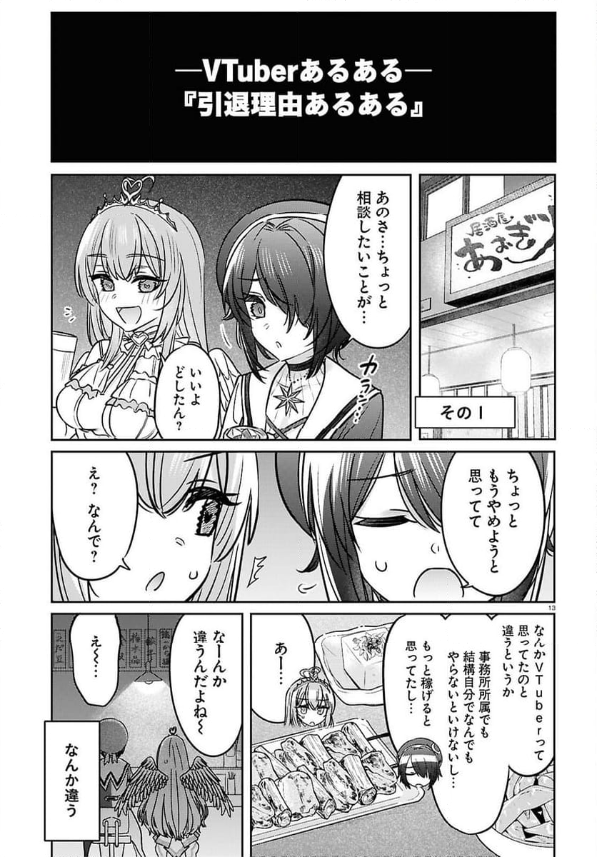 ぶいある！ ～とあるVTUBER事務所あるある - 第9話 - Page 13