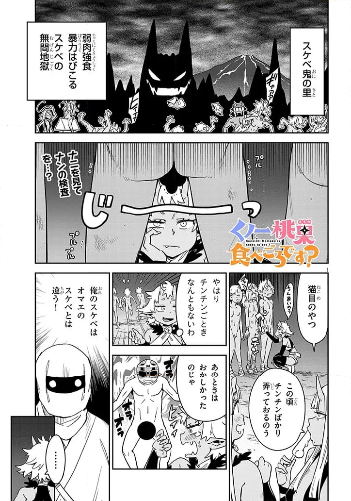 くノ一桃果食べごろです? - 第16話 - Page 1