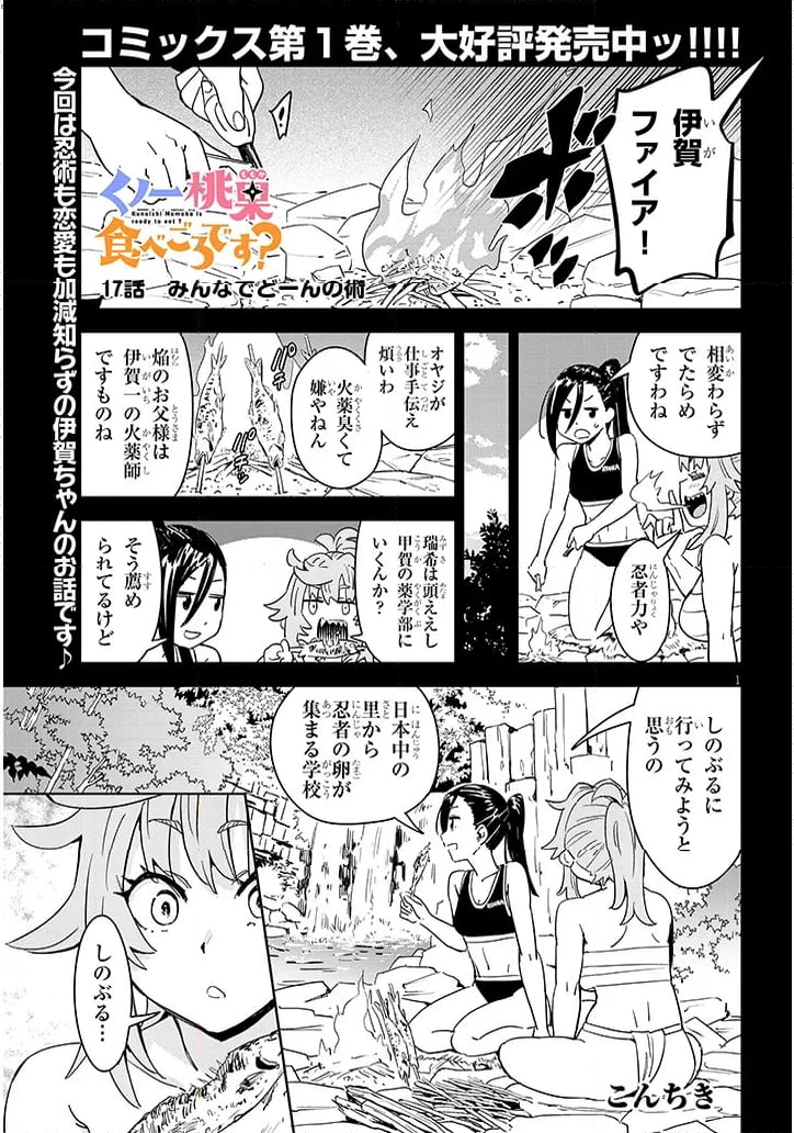 くノ一桃果食べごろです? - 第17話 - Page 1