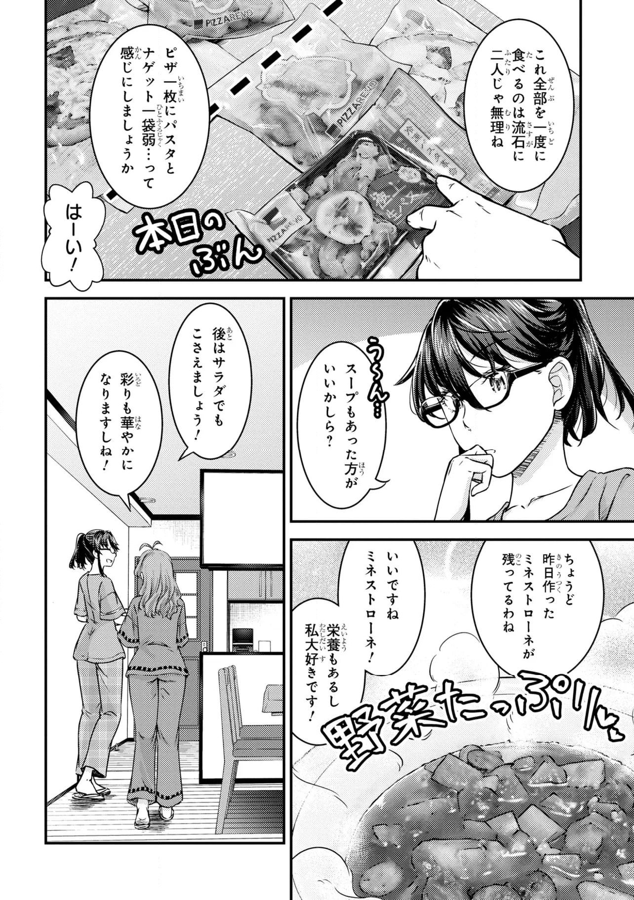 ふたり暮らしのおとりよせ日和 - 第14話 - Page 8