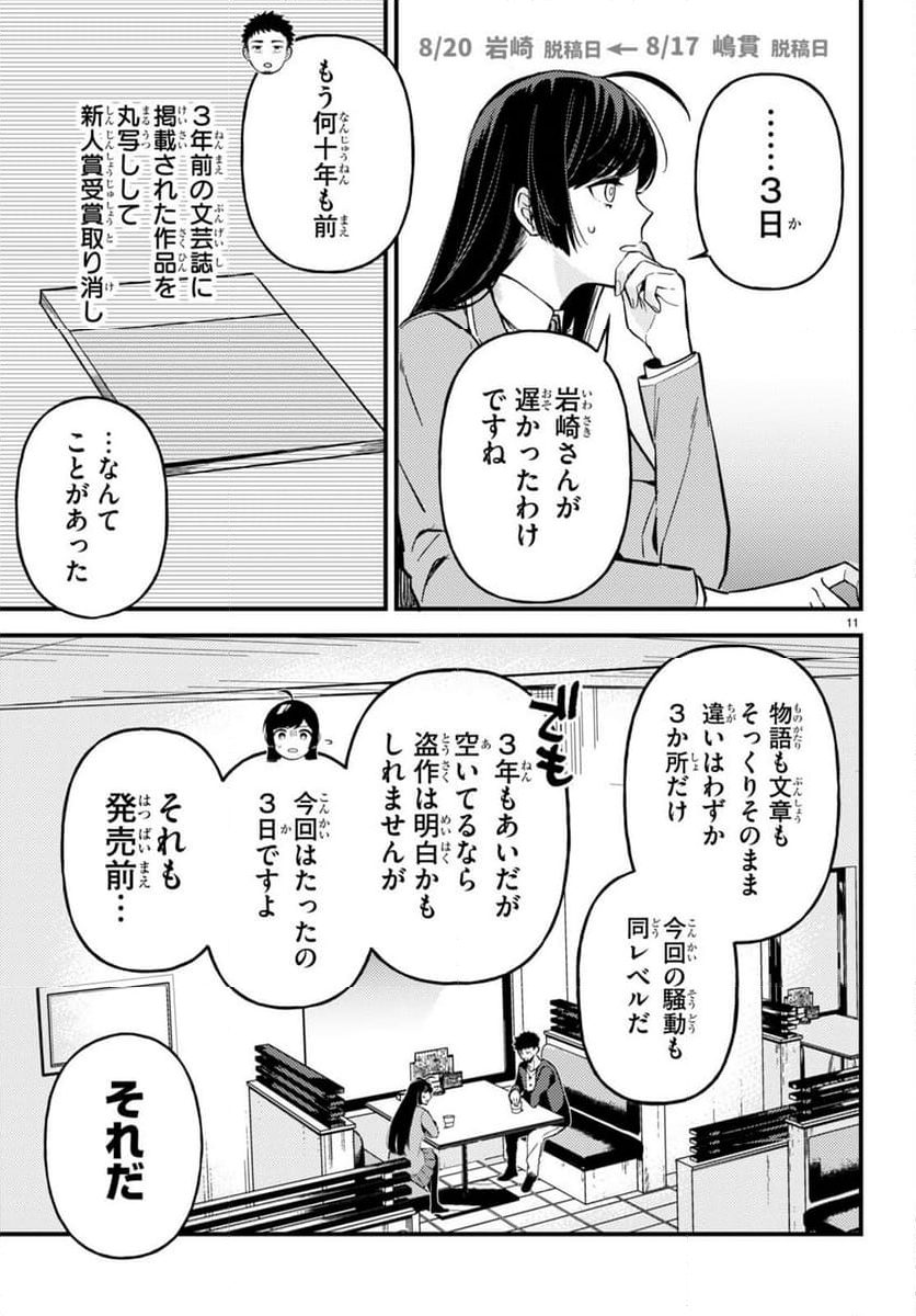 écriture 新人作家・杉浦李奈の推論 - 第2話 - Page 11