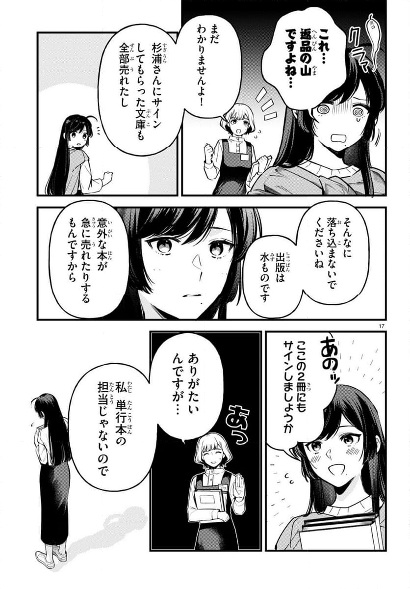 écriture 新人作家・杉浦李奈の推論 - 第2話 - Page 17