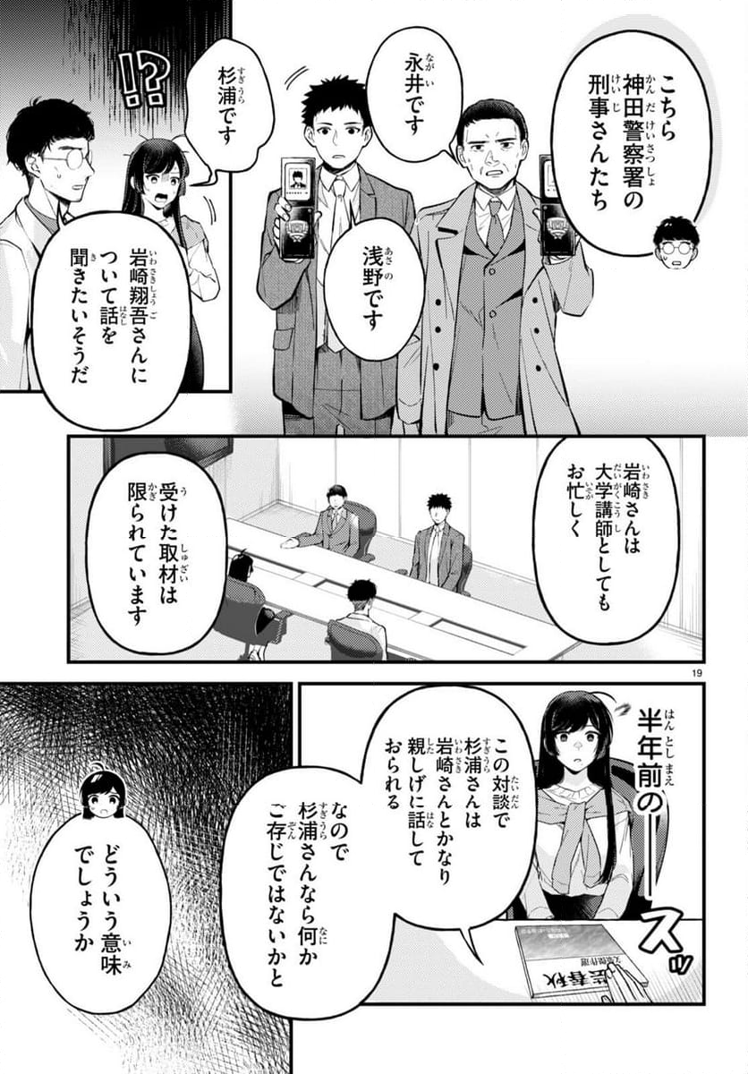 écriture 新人作家・杉浦李奈の推論 - 第2話 - Page 19