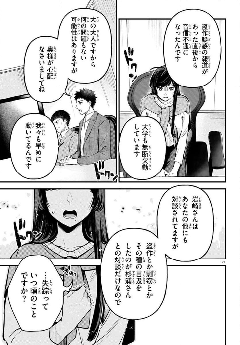 écriture 新人作家・杉浦李奈の推論 - 第2話 - Page 21