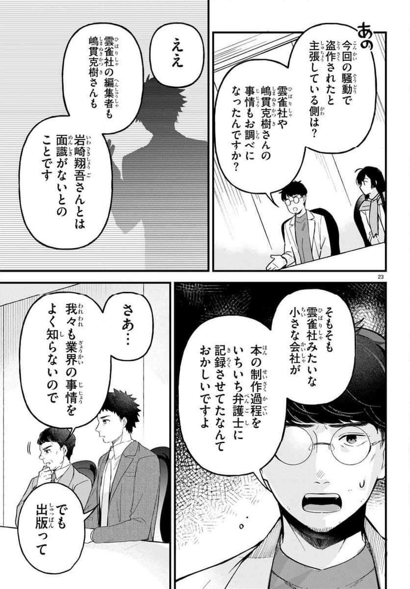 écriture 新人作家・杉浦李奈の推論 - 第2話 - Page 23