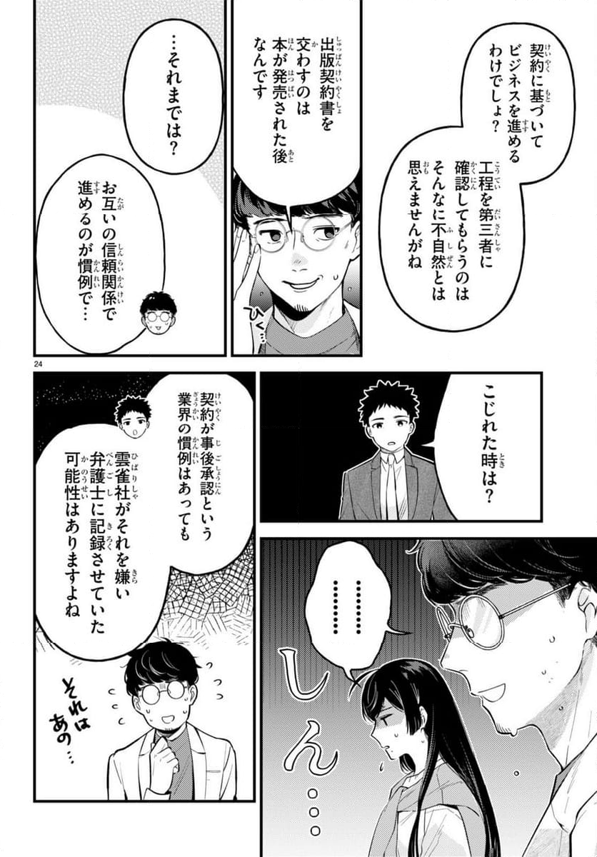 écriture 新人作家・杉浦李奈の推論 - 第2話 - Page 24