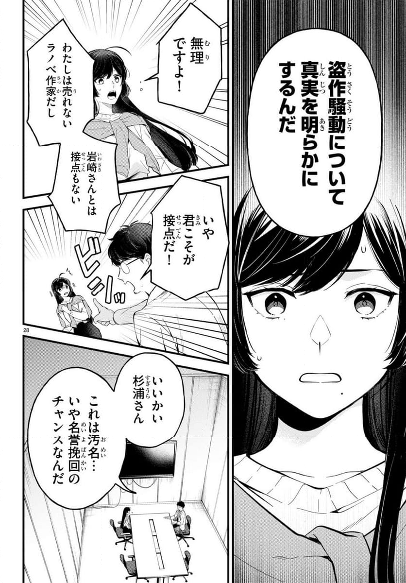 écriture 新人作家・杉浦李奈の推論 - 第2話 - Page 28