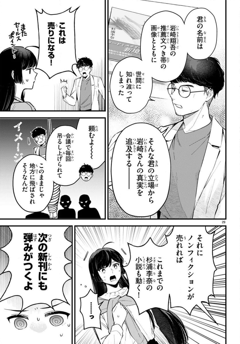 écriture 新人作家・杉浦李奈の推論 - 第2話 - Page 29