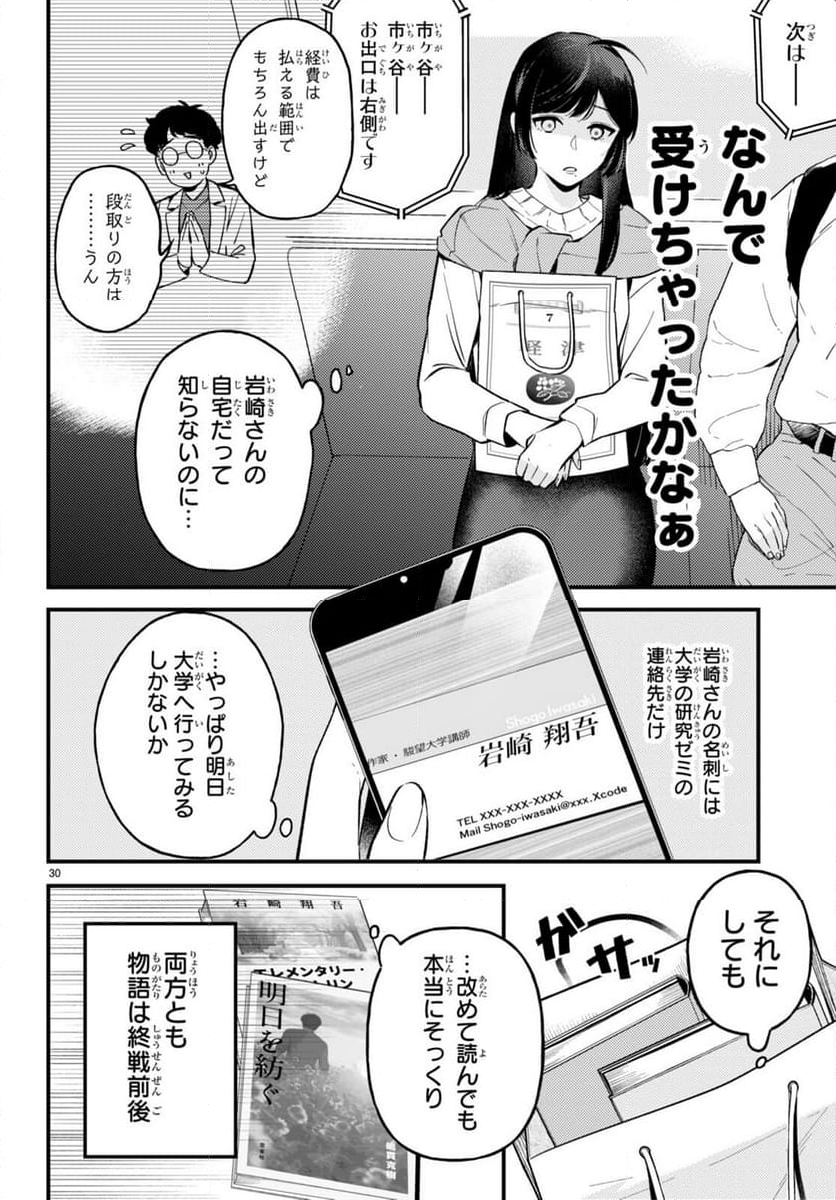 écriture 新人作家・杉浦李奈の推論 - 第2話 - Page 30