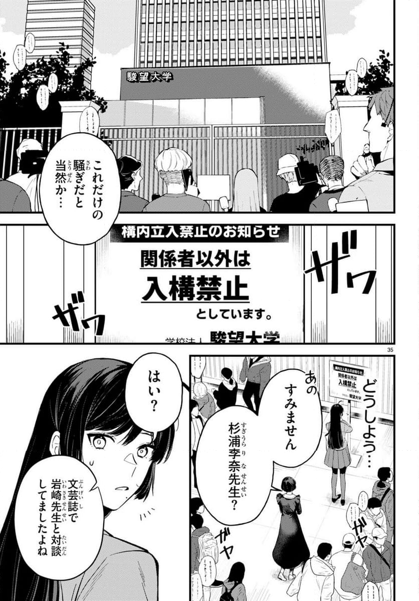 écriture 新人作家・杉浦李奈の推論 - 第2話 - Page 35