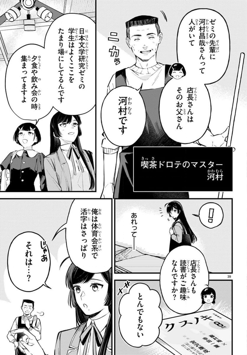 écriture 新人作家・杉浦李奈の推論 - 第2話 - Page 39