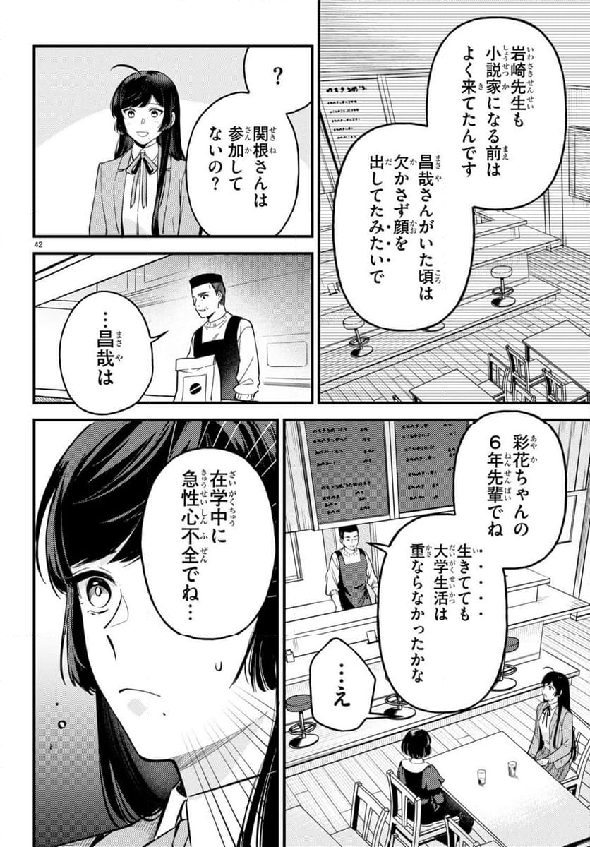 écriture 新人作家・杉浦李奈の推論 - 第2話 - Page 42