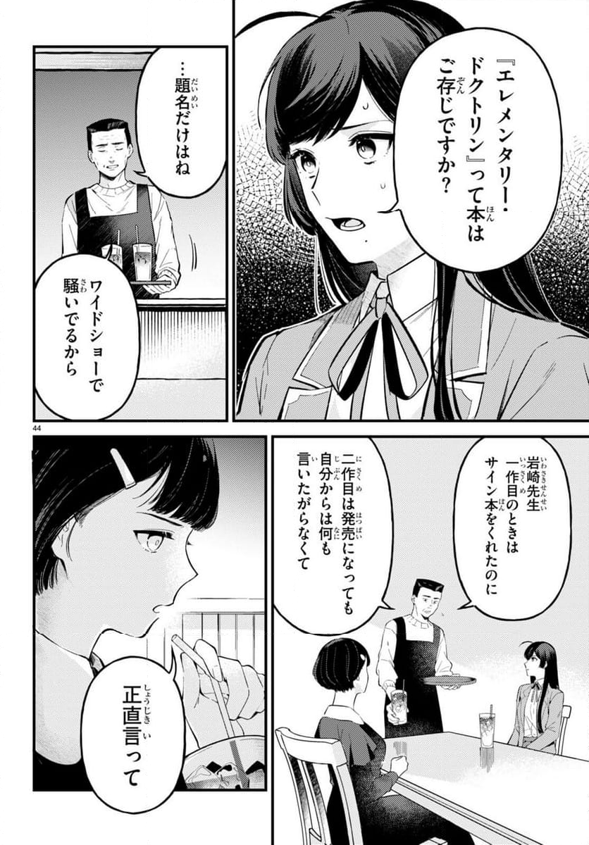 écriture 新人作家・杉浦李奈の推論 - 第2話 - Page 44