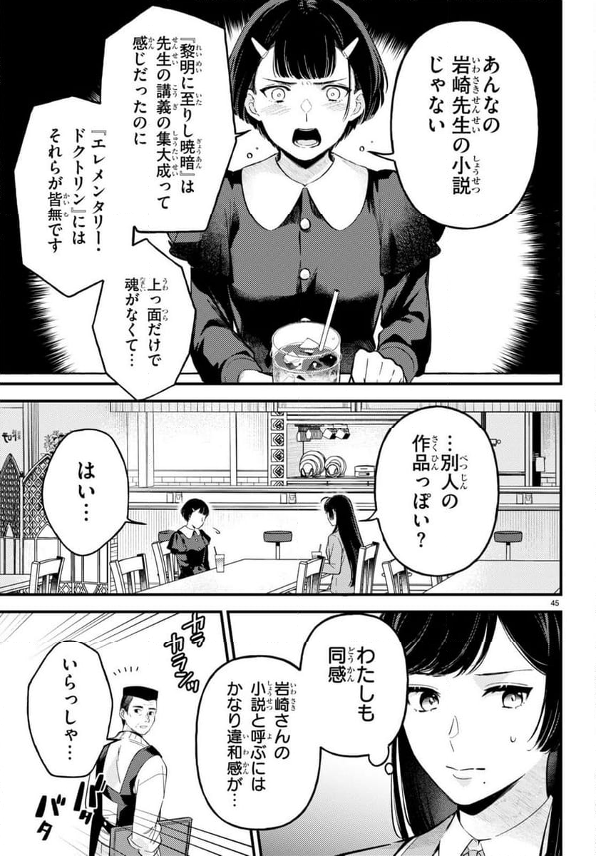 écriture 新人作家・杉浦李奈の推論 - 第2話 - Page 45