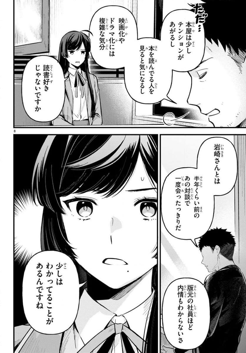 écriture 新人作家・杉浦李奈の推論 - 第2話 - Page 8