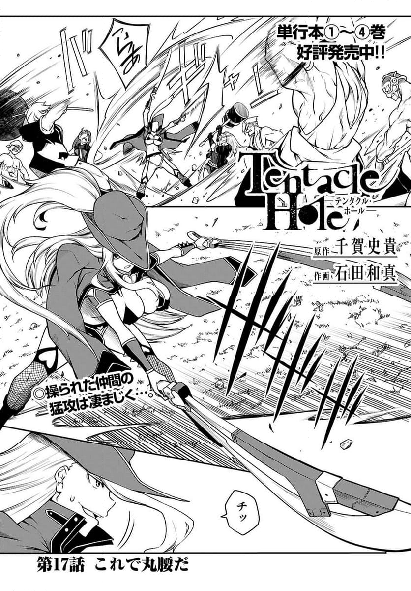 Tentacle Hole - 第17話 - Page 1