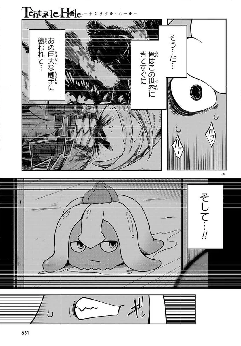 Tentacle Hole - 第17話 - Page 39