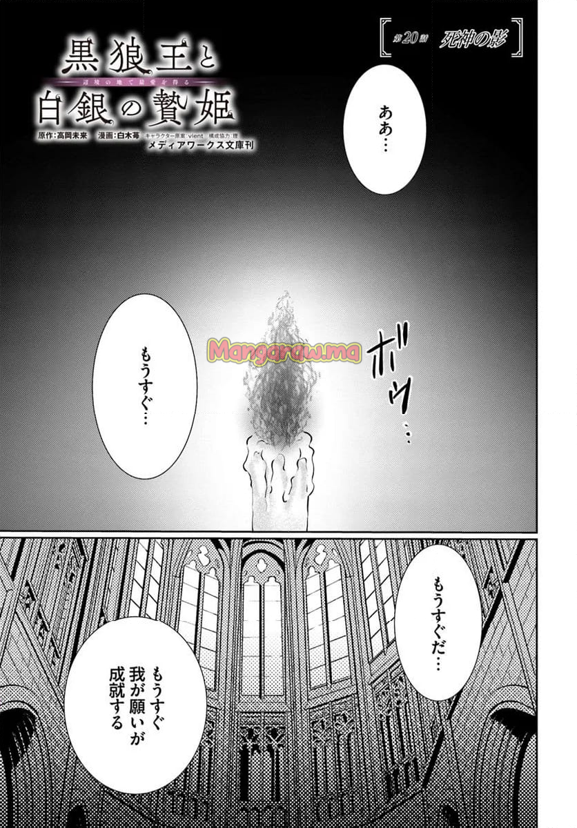 黒狼王と白銀の贄姫ー辺境の地で最愛を得るー - 第20.1話 - Page 1