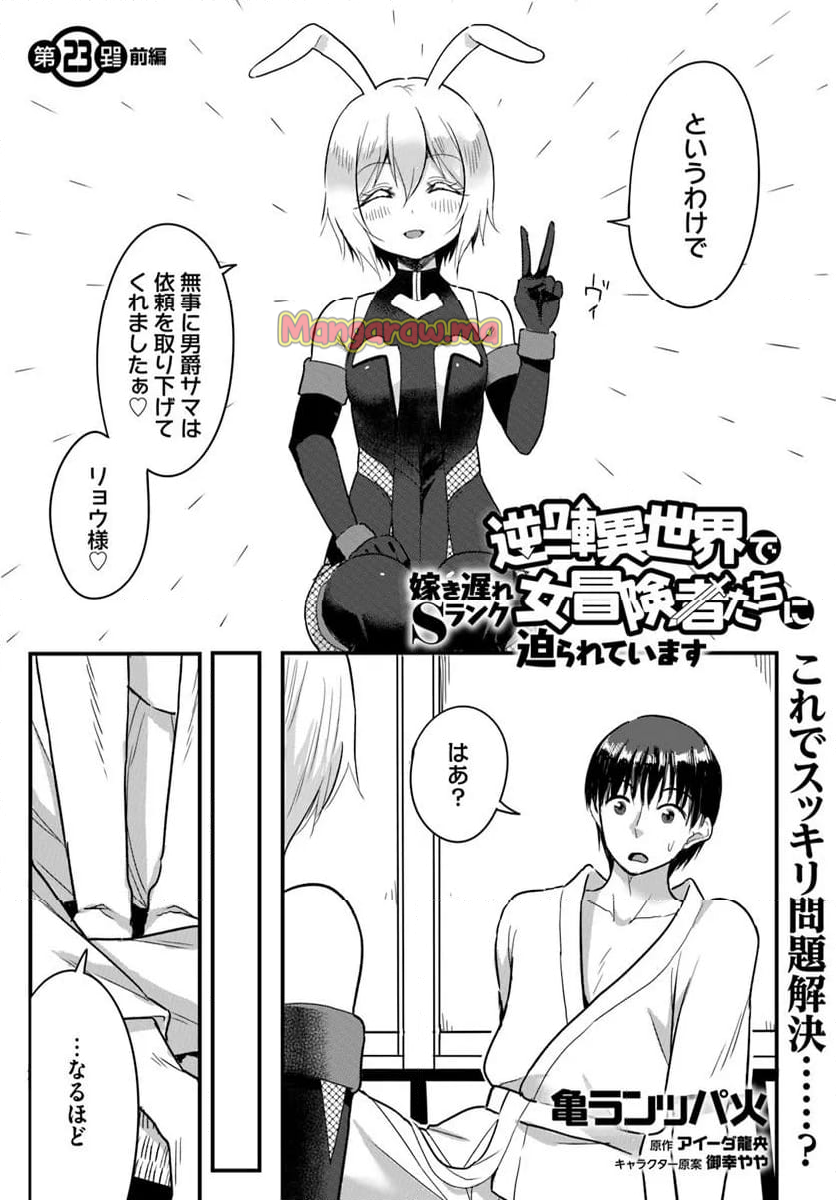 逆転異世界で嫁き遅れＳランク女冒険者たちに迫られています - 第23.1話 - Page 1