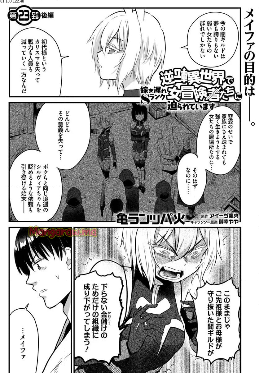 逆転異世界で嫁き遅れＳランク女冒険者たちに迫られています - 第23.2話 - Page 1