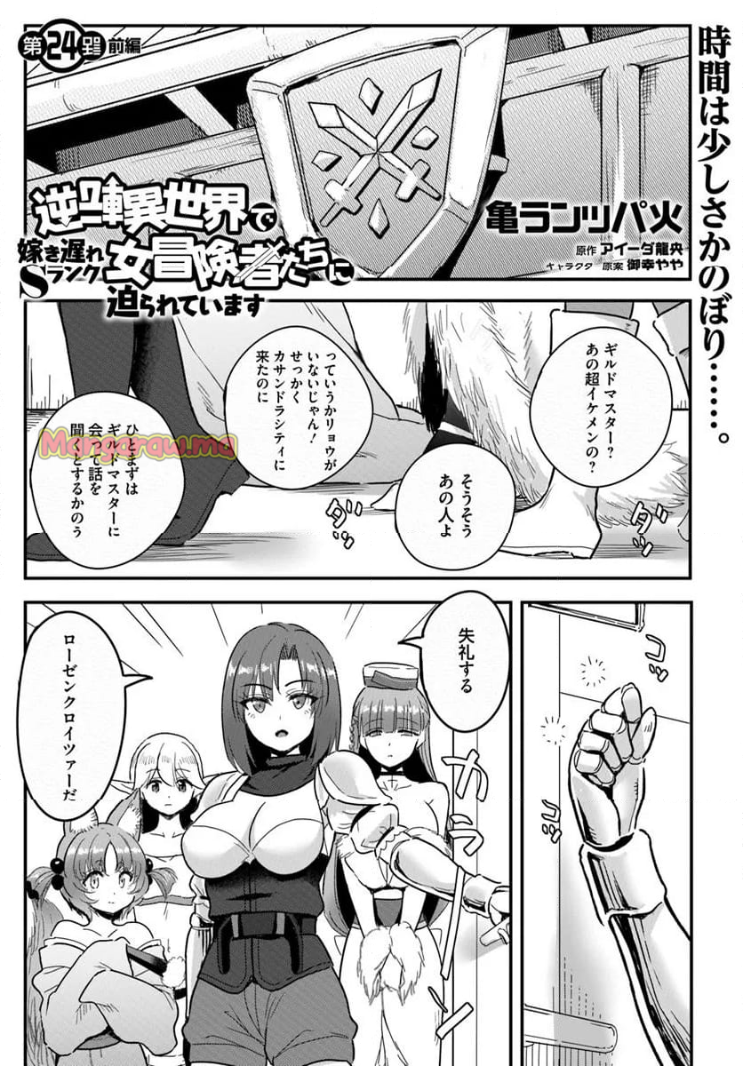 逆転異世界で嫁き遅れＳランク女冒険者たちに迫られています - 第24.1話 - Page 1