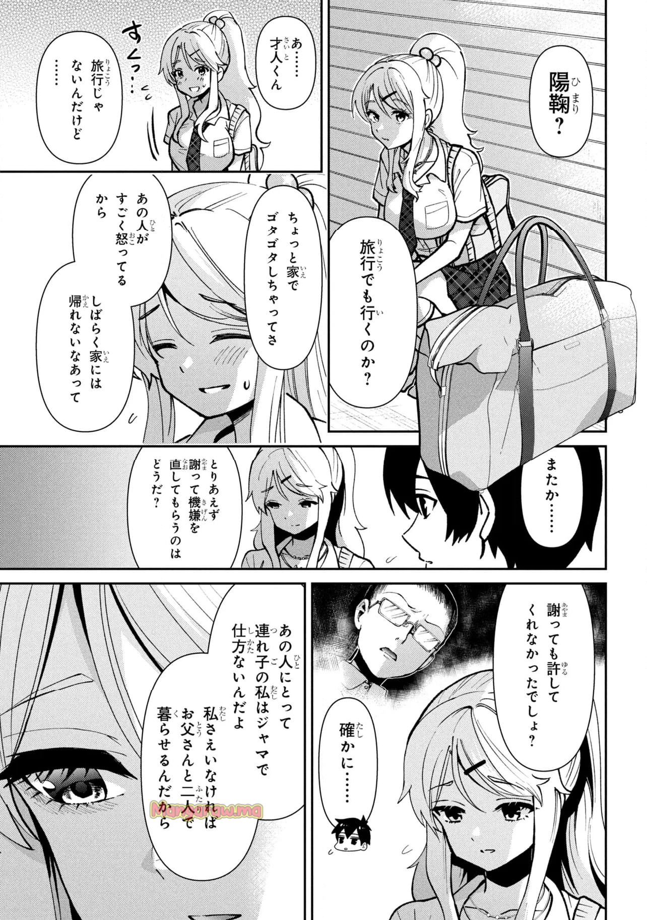 クラスの大嫌いな女子と結婚することになった。 - 第39.2話 - Page 23