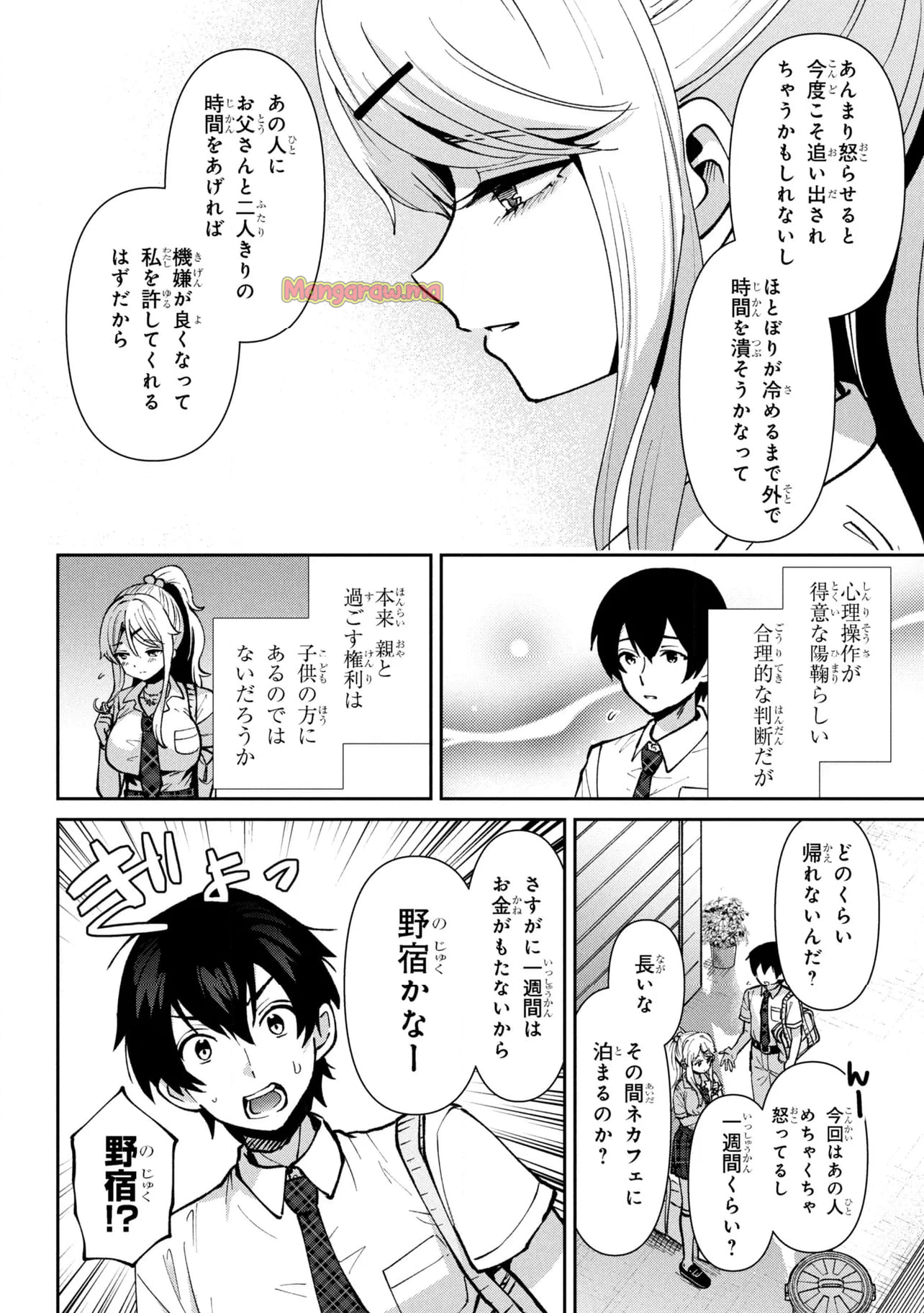 クラスの大嫌いな女子と結婚することになった。 - 第39.2話 - Page 24