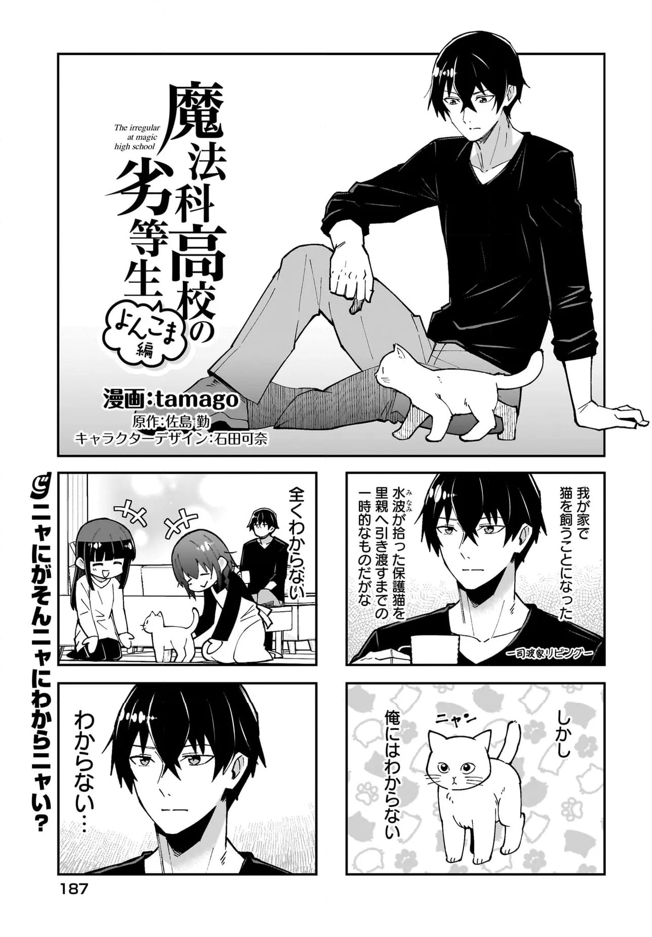 魔法科高校の劣等生 よんこま編 - 第104話 - Page 1