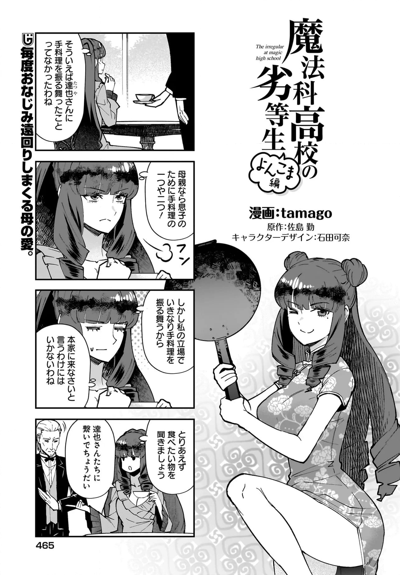 魔法科高校の劣等生 よんこま編 - 第105話 - Page 1