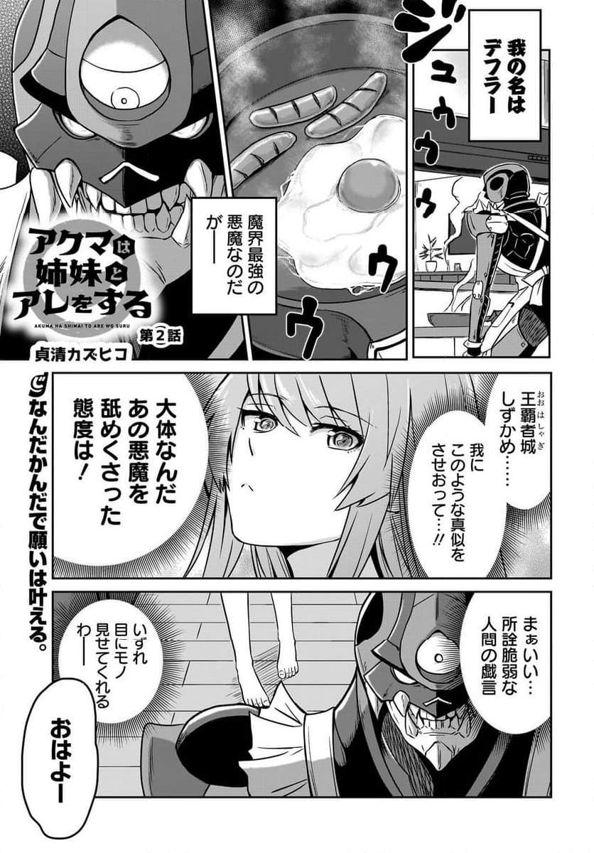 アクマは姉妹とアレをする - 第1話 - Page 19