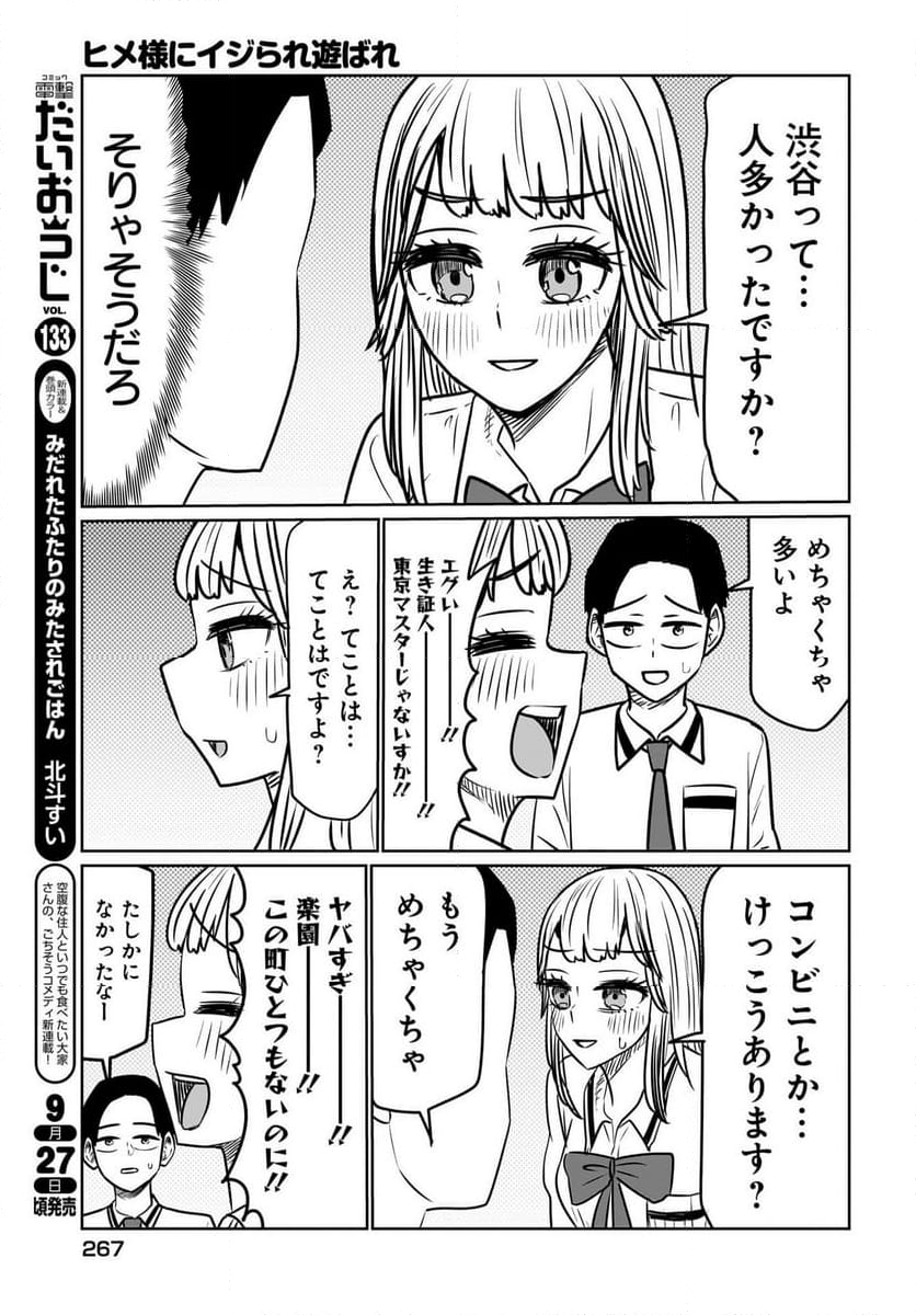 ヒメ様にイジられ遊ばれ - 第6話 - Page 5