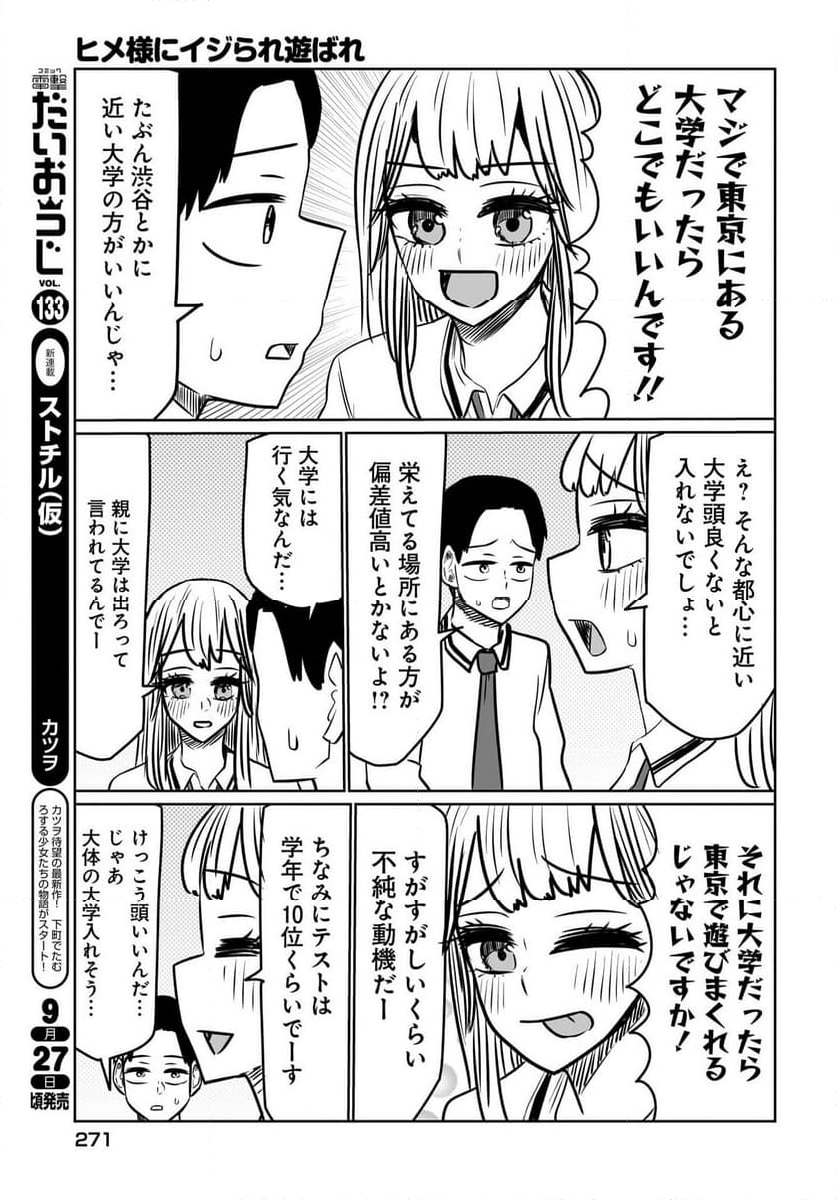 ヒメ様にイジられ遊ばれ - 第6話 - Page 9