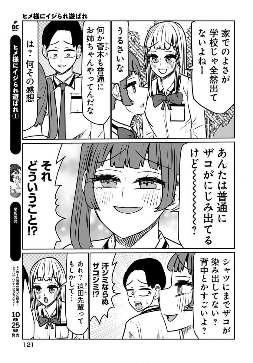 ヒメ様にイジられ遊ばれ - 第7話 - Page 3