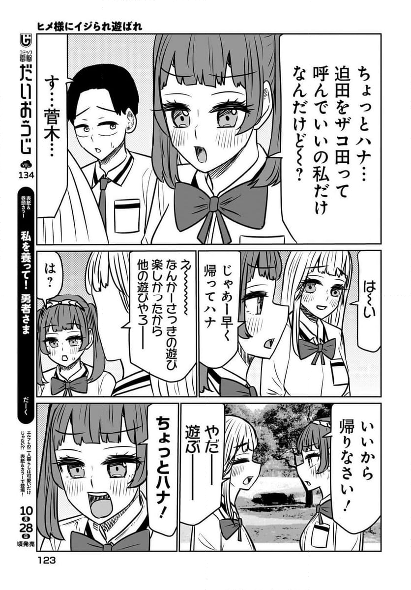 ヒメ様にイジられ遊ばれ - 第7話 - Page 5