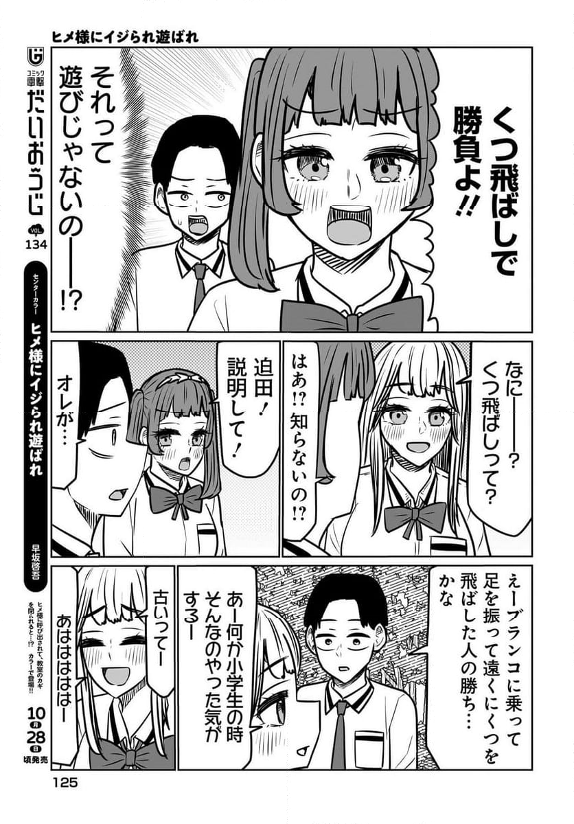 ヒメ様にイジられ遊ばれ - 第7話 - Page 7