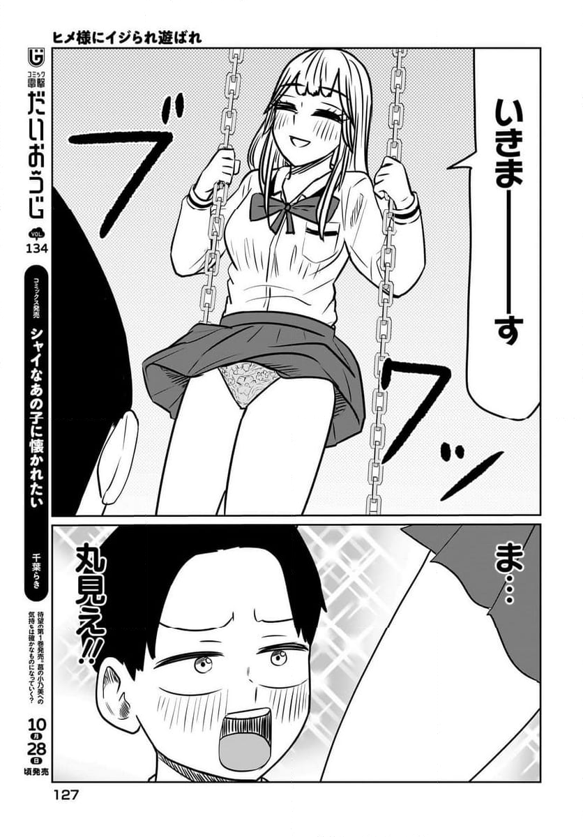 ヒメ様にイジられ遊ばれ - 第7話 - Page 9