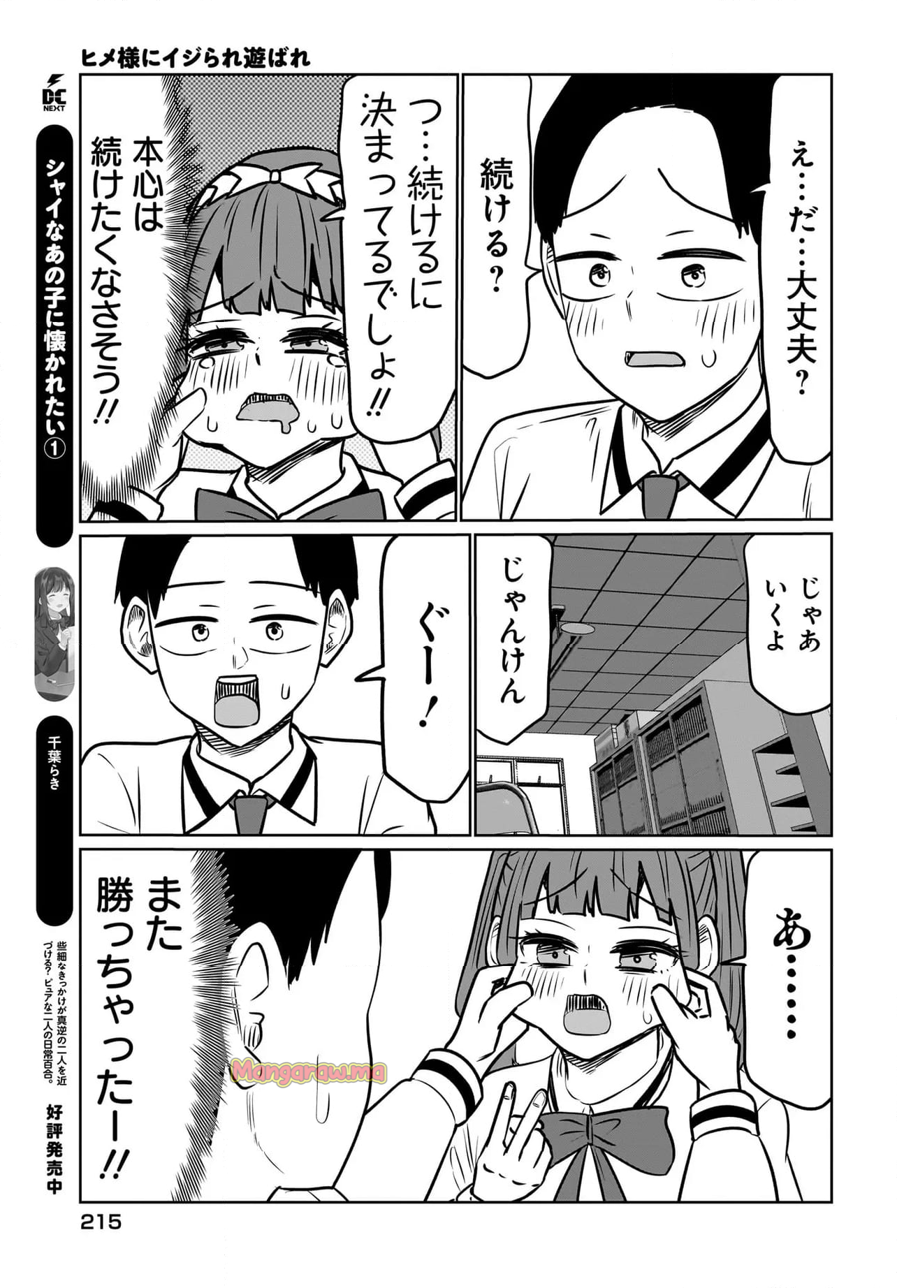 ヒメ様にイジられ遊ばれ - 第8話 - Page 17