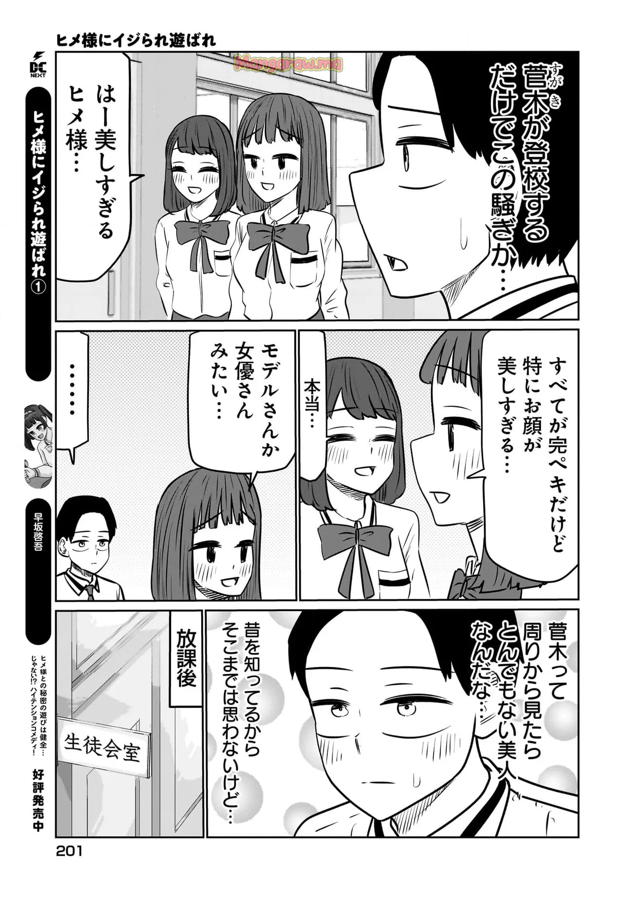 ヒメ様にイジられ遊ばれ - 第8話 - Page 3